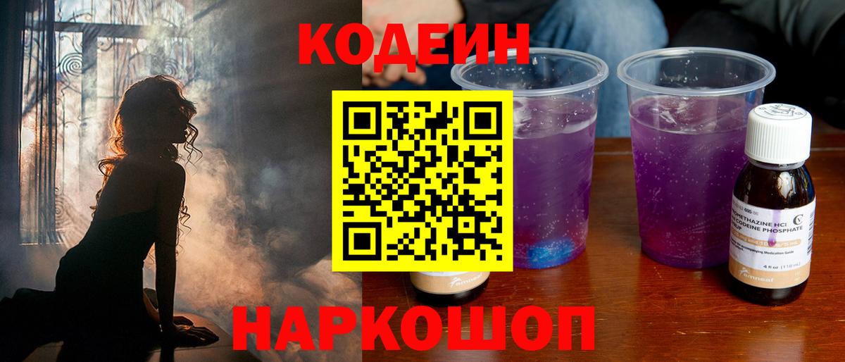 Кодеиновый сироп Lean Purple Drank Шелехов